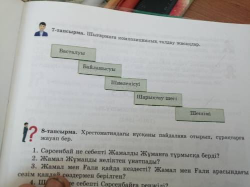 7-тапсырма. Шығармаға композициялық талдау жасаңдар.107бет 8сынып берём но дұрыс босын