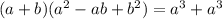 (a+b)(a^2-ab+b^2)=a^3+a^3