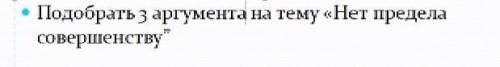 Подобрать 3 аргумента на тему нет предела к совершенству