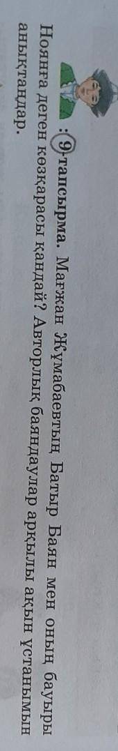 9тапсырма. Мағжан Жұмабаевтың Батыр Баян мен оның бауыры Ноянға деген көзқарасы қандай? Авторлық бая