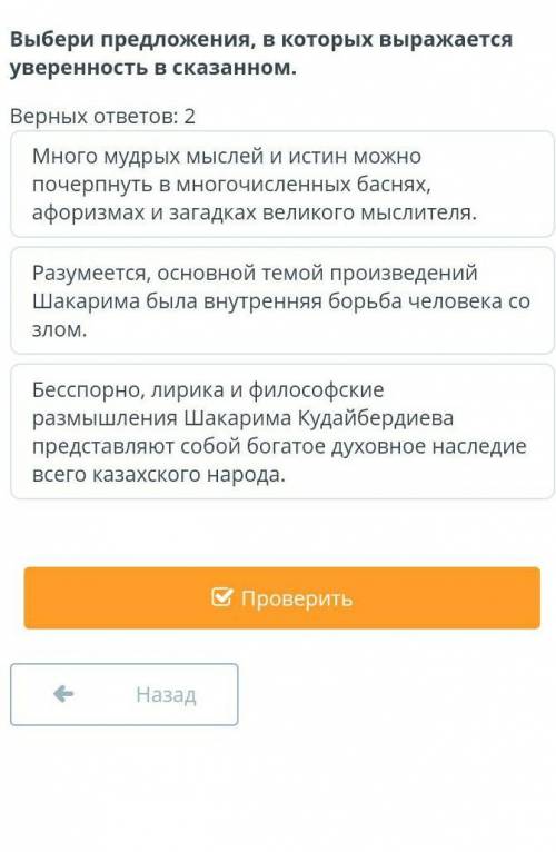 Тема человечности в творчестве Шакарима Кудайбердиева Выбери предложения, в которых выражается увере