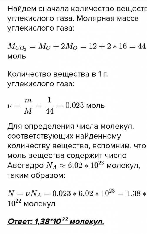 В 1 моль вуглекислого газу С02 міститься: * 1,67• 10 у 23 степені молекул 6, 02 • 10 у 23 степені мо