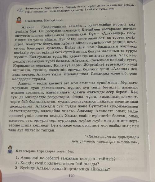 6-тапсырма. Сұрақтарға жауап бер.1. Алакөлді не себепті ғажайып көл деп атайм​