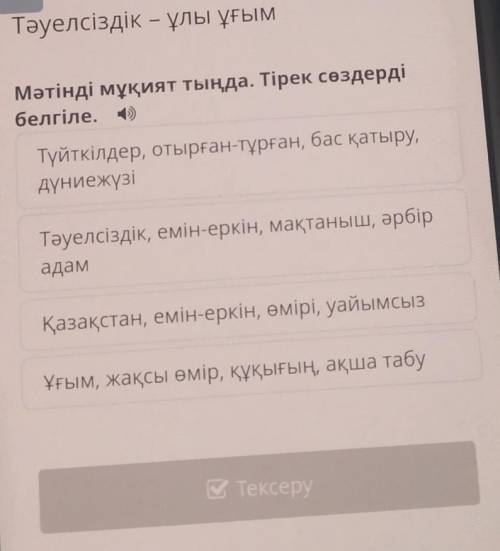 Тәуелсіздік – ұлы ұ+ Мәтінді мұқият тыңда. Тірек сөздердібелгіле. (1)Түйткілдер, отырған-тұрған, бас