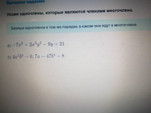 Укажи многочлены, которые являются членами одночлена Запиши одночлены в том же порядке, в каком они
