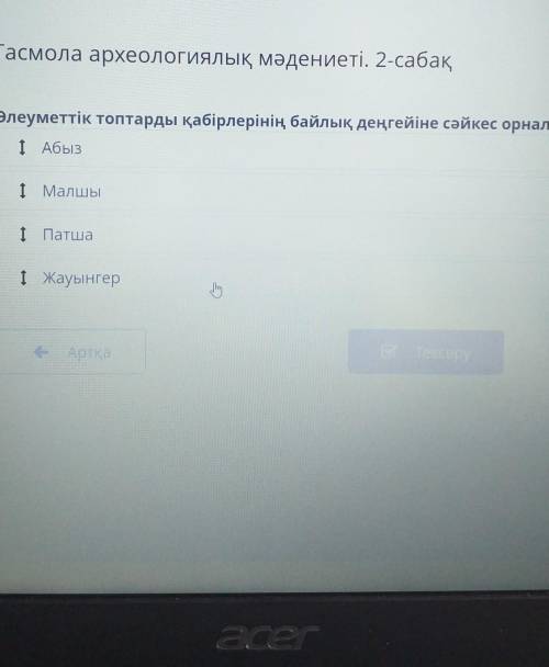 Әлеуметтік топтарды қабірлерінің байлық деңгейіне сәйкес лрналастыр​