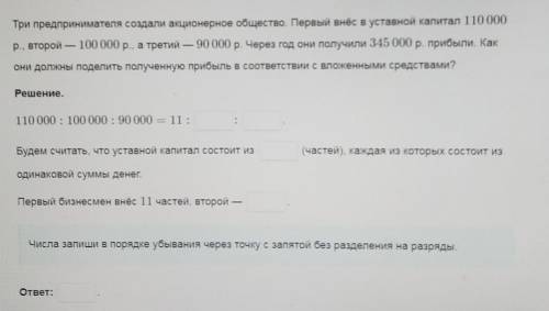 Lesson/homework/zodopasihuta/3 Реши задачу и запиши ответТри предпринимателя создали акционерное общ