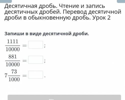 Десятичная дробь. Чтение и запись десятичных дробей. Перевод десятичной дроби в обыкновенную дробь.