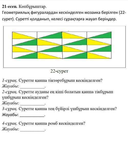 21-есеп. Көпбұрыштар. Геометриялық фигуралардан кескінделген мозаика берілген (22-сурет). Суретті қо