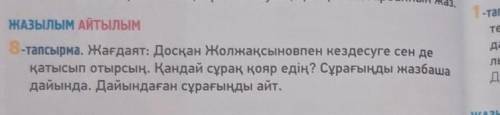 ЖАзылым Айтылым 8-тапсырма. Жағдаят: Досқан Жолжақсыновпен кездесуге сен де қатысып отырсың. Қандай