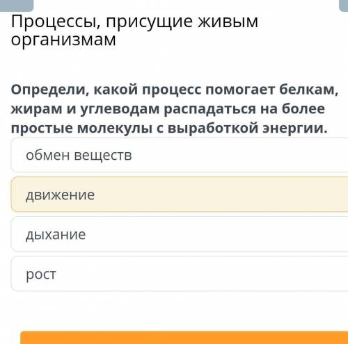 Процессы, присущие живым организмамобмен веществдвижениедыханиерост​