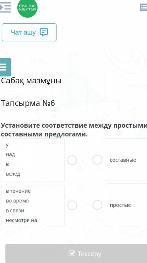 Устоновите соответствие между простыми и составными предлогами​