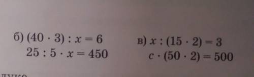 Реши уровнение6) (10.3): x = 625:5.x = 450B) x : (152) - 3c. (50.2) 500​