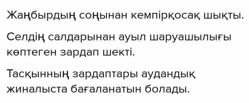 38. Берілген сөздер ілік септігінде тұратындай етіп үш сөйлемқұрап жаз.Жаңбыр, сел, тасқын.​