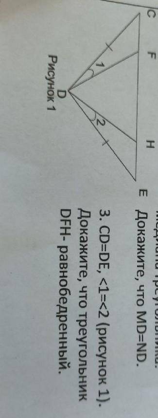 3. CD=DE, <1=<2 (рисунок 1).Докажите, что треугольникDFH- равнобедренный.​