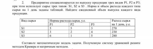 Предприятие специализируется по выпуску продукции трех видов Р1, Р2 и Р3; при этом использует сырье