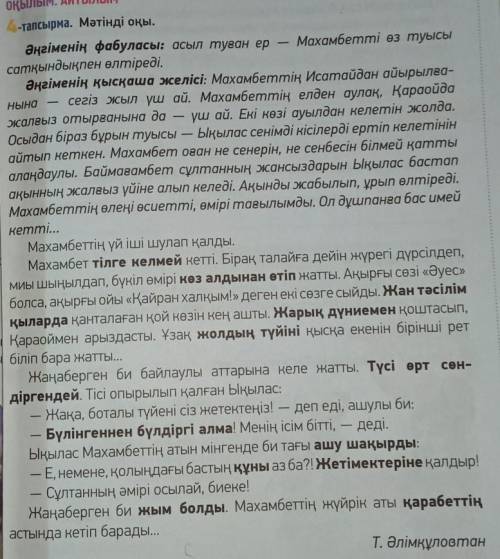 ЖАЗЫЛЫМ 5-тапсырма. Мәтіндегі қою қаріппен жазылған сөздер мен сөз тіркестерініңмағынасын анықта. Мә