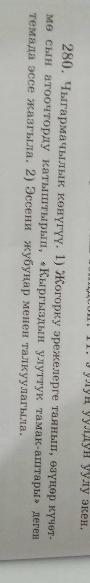 280-конугуужардам берип койгулачыБир эле тамак-ашка жазыш керек.6-7суйлом болот​