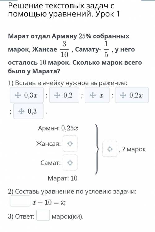 Решение текстовых задач с уравнений. Урок 1 Марат отдал Арману 25% собранных марок, Жансае, Самату-,