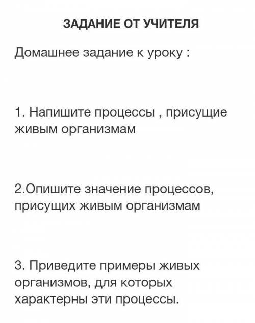 ЗАДАНИЕ ОТ УЧИТЕЛЯ Домашнее задание к уроку: 1. Напишите процессы присущие Живым организмам 2.Опишит