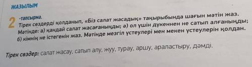 Тірек сөздерді қолданып, «Біз салат жасадық» тақырыбында шағын мәтін жаз. Мәтінде: а) қандай салат ж