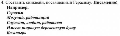 4. Составить синквейн, посвященный Герасиму.