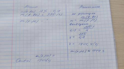 массовая доля вещества в растворе равна 18%, а масса растворенного вещества 350г. найти массу раство