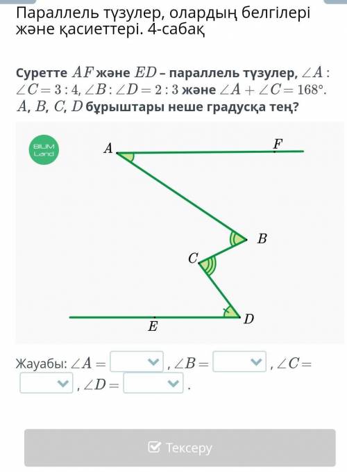 Параллель түзулер, олардың белгілері және қасиеттері. 4-сабақ Суретте AF және ED – параллель түзулер