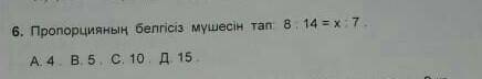 Пропорцияның белгісіз мүшесін тап 8:14=х:7​