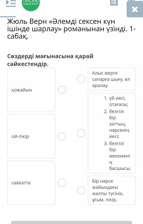 Жюль Верн «Әлемді сексен күн ішінде шарлау» романынан үзінді. 1-сабақ.​