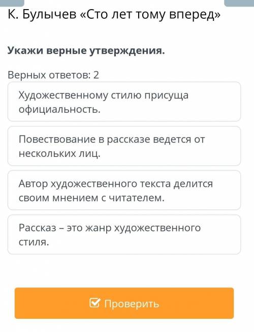 К. Булычев «Сто лет тому вперед» Укажи верные утверждения.Верных ответов: 2Повествование в рассказе