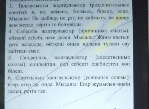 3. Талғаулықты жалғаулықтар (разделительные союзы): я, не, немесе, болмаса, біресе, әлде.Мысалы: Не