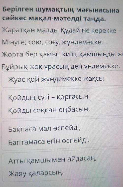 Адамгершілік-ачыл қасиет Берілген шумақтың мағынасына сәйкес мақал-мәтелді таңда. Жаратқан малды Құд