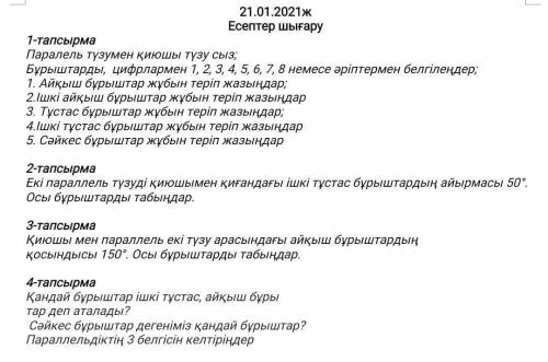 1упражнение Вы прорезаете линию параллельной линией; Углы маркируются цифрами 1,2,3,4,5,6,7,8 или бу