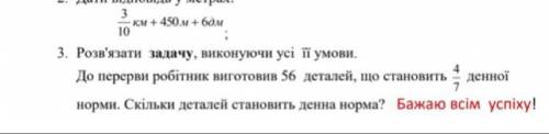 До перерви робітник виготовив 56 деталей, що становить 4,7 денної норми.Скільки деталей становить де