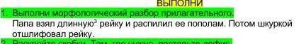 Выполни марфологический разбор прилагительного ​