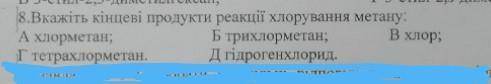 Вкажіть кінцеві продукти реакції хлорування метану​