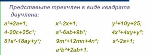 Представьте трехчлен в виде квадрата двучлена.