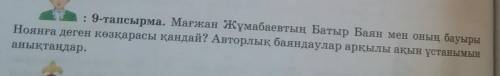 9-тапсырма. Мағжан Жұмабаевтың Батыр Баян мен оның бауыры Ноянға деген көзқарасы қандай? Авторлық ба