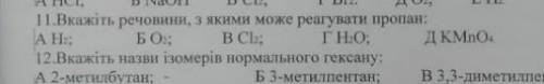 11)Вкажіть речовини, з якими може реагувати пропан​