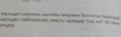 6-тапсырма. Мәтіндегі оқиғаны шынайы өмірмен байланыстырыңдар. Қазіргі таңда мәтіндегі кейіпкерлер с