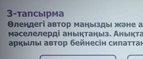 Өлеңдегі автор маңызды жəне аса маңызды емес деп санаған мəселелерді анықтаңыз​