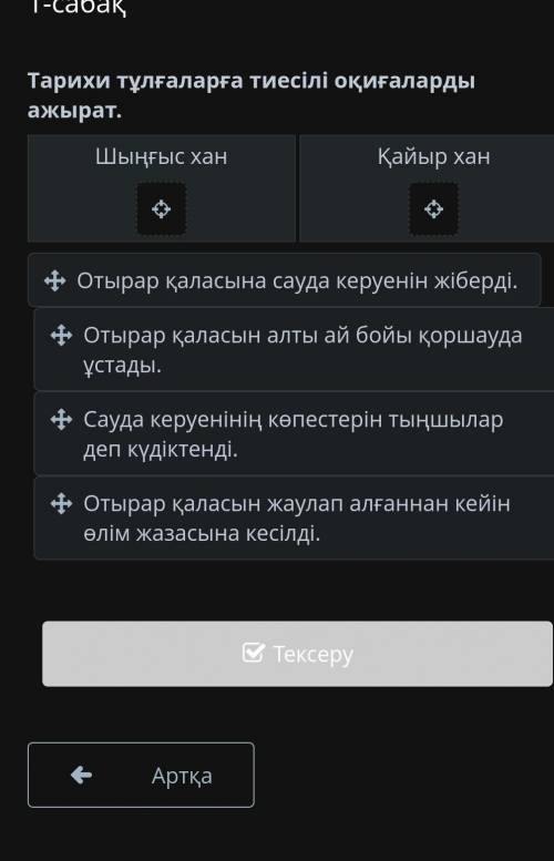 Тарихи тұлғаларға тиесілі оқиғаларды ажырат.Шыңғыс ханҚайыр хан​