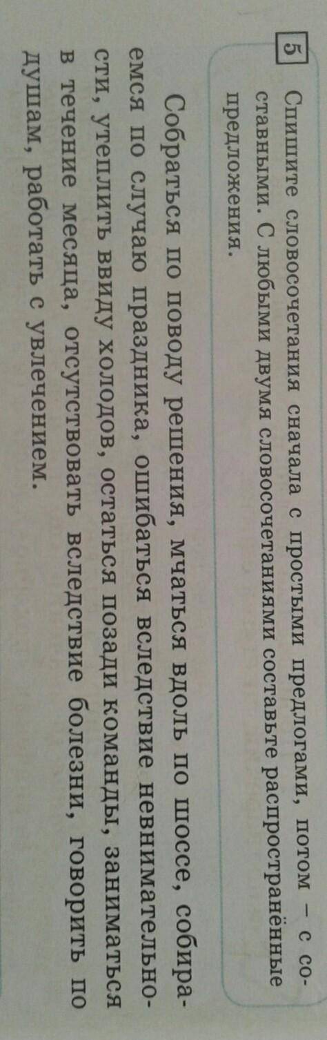 Спишите словосочетания сначала с простым предлогами,потом- с составными.С любыми двумя словосочетани