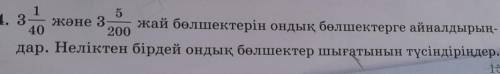 604. 30 5604. 3 және 3 жай бөлшектерін ондық бөлшектерге айналдырың-200дар. Неліктен бірдей ондық бө