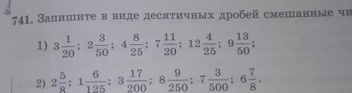 Ребята сс 741. Запишите в виде десятичных дробей смешанные числа;1)3 1/20 ; 2 3/50 ; 4 8/25 ; 7 11/2