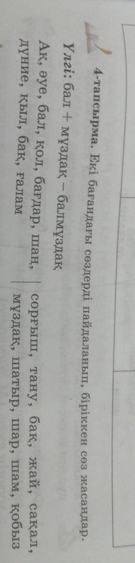 4-тапсырма. Екі бағандағы сөздерді пайдаланып, біріккен сөз жасаңдар. Үлгі: бал + мұздақ – балмұздақ