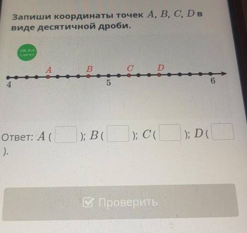 Десятичных дробей. Перевод десятичной дроби в обыкновеннуюдробь. Урок 2Запиши координаты точек A, B,