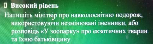 Напишіть мінітвір про навколосвітню подорож, використовуючи незмінювані іменники, аборозповідь «У зо