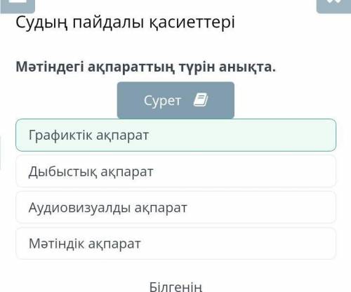 Судың пайдалы қасиеттері Графиктік ақпаратДыбыстық ақпаратАудиовизуалды ақпаратМәтіндік ақпарат​